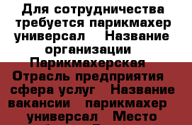 Для сотрудничества требуется парикмахер-универсал  › Название организации ­ Парикмахерская › Отрасль предприятия ­ сфера услуг › Название вакансии ­ парикмахер - универсал › Место работы ­ Бежицкий район Флотская › Минимальный оклад ­ 20000-35000 - Брянская обл., Брянск г. Работа » Вакансии   